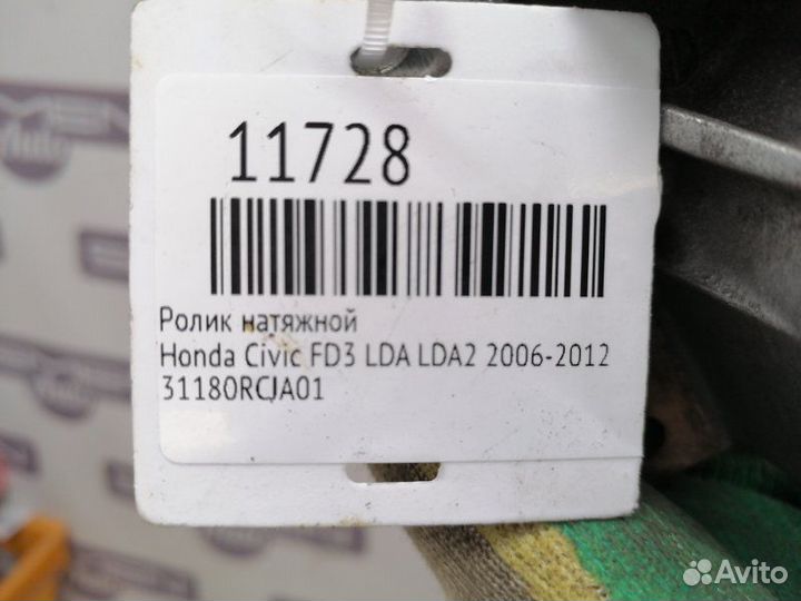 Ролик натяжной Honda Civic FD3 LDA LDA2 2006-2012