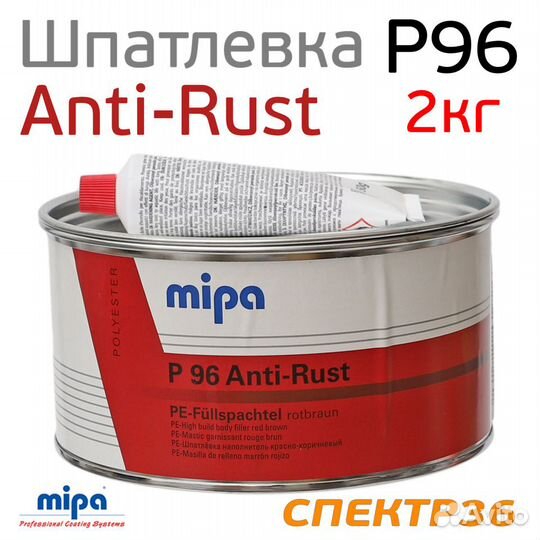 Шпатлевка антикоррозийная mipa P96 (2кг) Anti-Rust