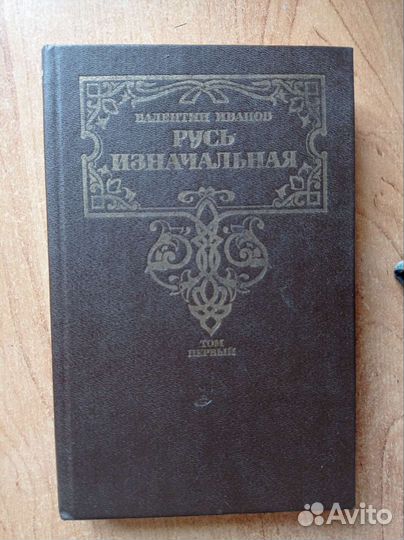 Валентин Иванов. Русь изначальная. 2 тома