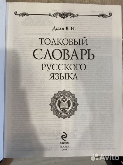 Толковый словарь Даля