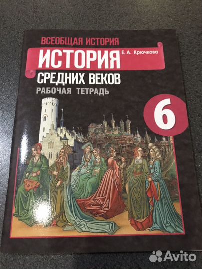История средних веков 6 класс рабочая тетрадь