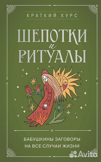 Шепотки и ритуалы. Бабушкины заговоры на все случа