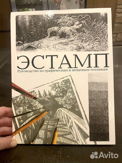 Эстамп — художественная печатная графика