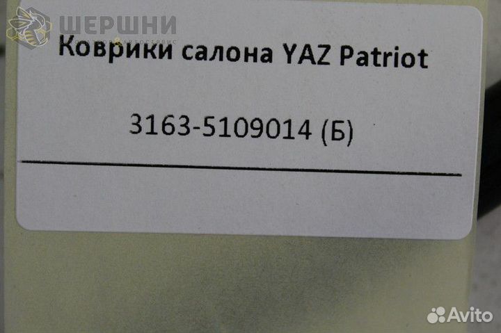 Коврики салона YAZ Patriot (3163-5109014 (Б)