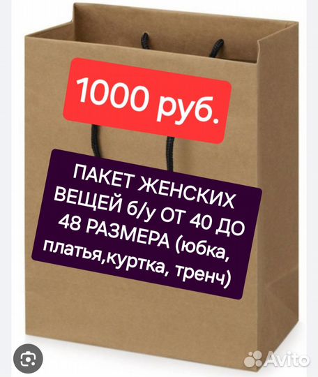 Женские вещи пакетом 40-48 б/у