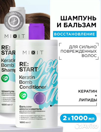 Шампунь и кондиционер Mixit