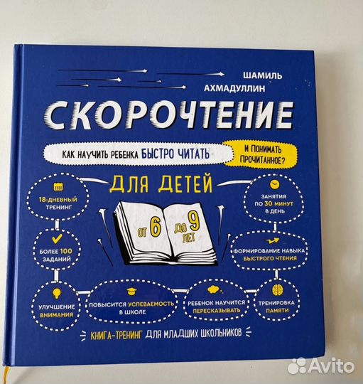 Новая Книга Скорочтение 7-9 лет (Ахмадуллин Ш.)