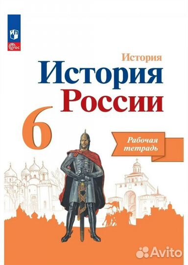 Рабочая тетрадь История России 6 класс