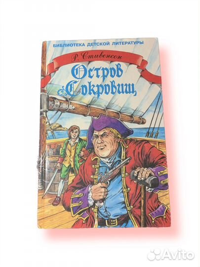 Остров сокровищ стивенсон