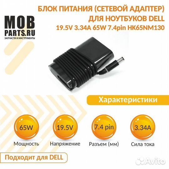 Блок питания Dell 19.5V 3.34A 65W 7.4pin