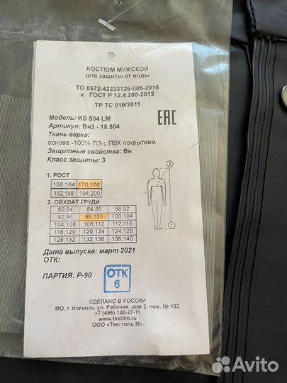 Костюм для защиты от воды