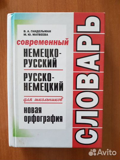 Словарь немецко-русский русско-немецкий