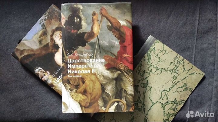 Ольденбург «Царствование Императора Николая II