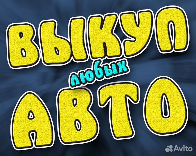 Выкуп авто Продать авто Автовыкуп