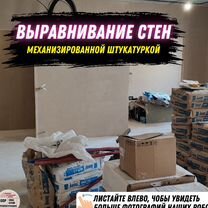 Механизированная штукатурка / Выравнивание стен