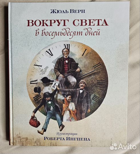 Вокруг света за 80 дней. Жюль Верн