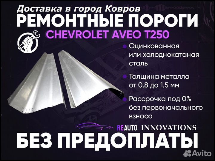 Ремонтные пороги на Chevrolet Aveo T250