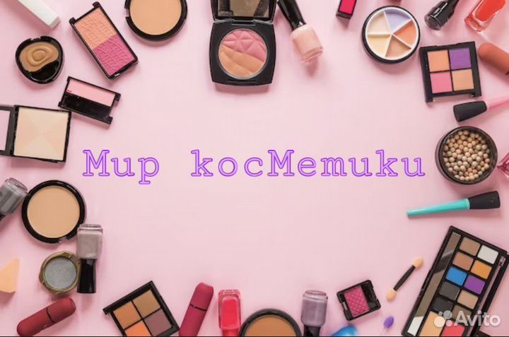 Косметика