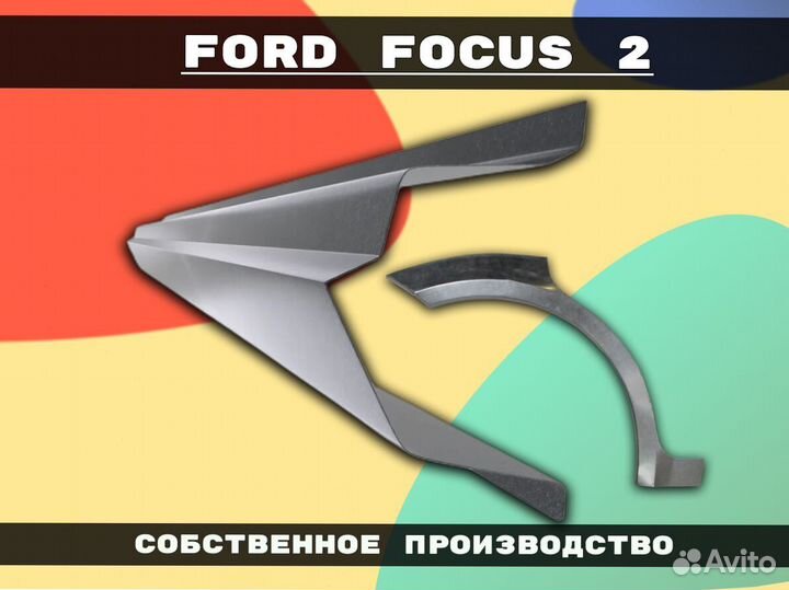 Пороги для Ford Focus 2 ремонтные кузовные