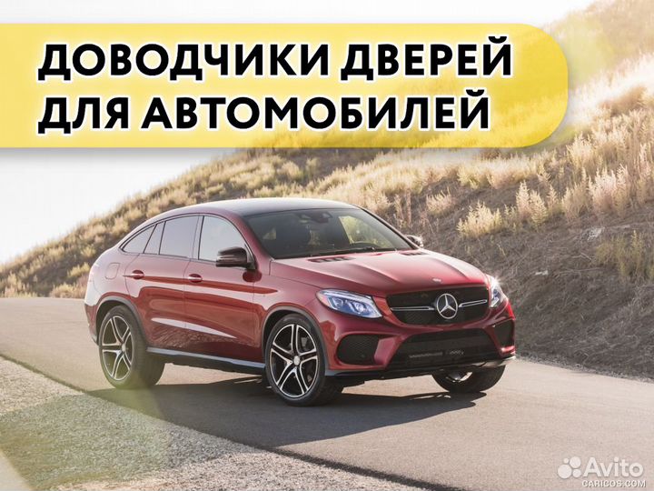 Доводчики дверей Mercedes GLE Coupe 2015-н.в