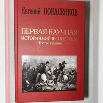 Первая научная история войны 1812 г Понасенков