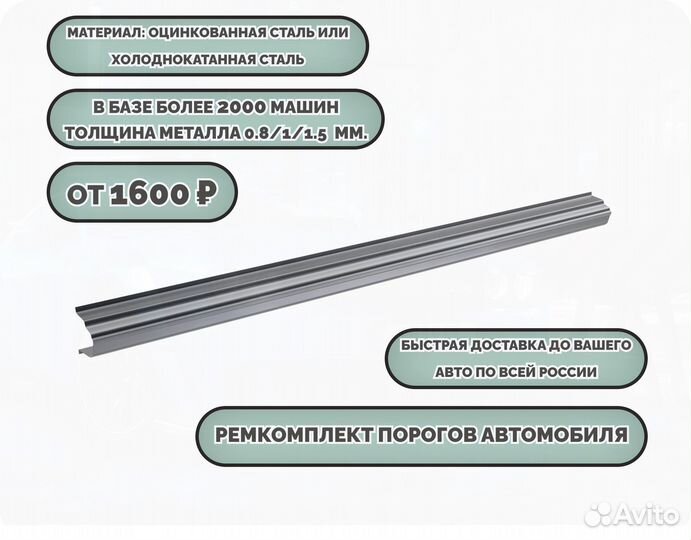 Пороги ремонтные/Кузовные пороги (ремкомплект)