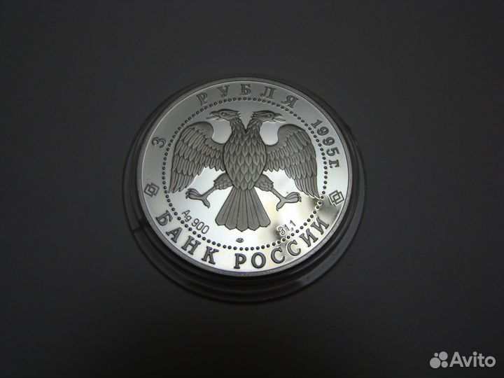 3 рубля 1995 г. пруф, серебро