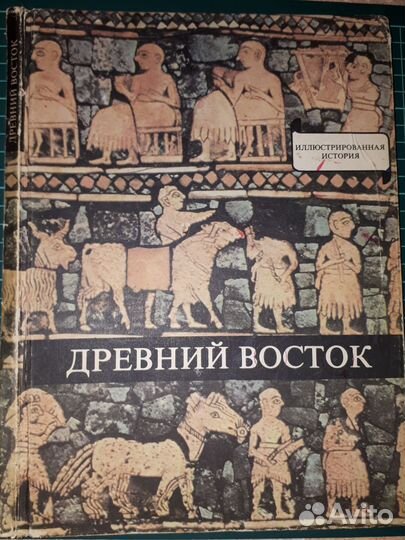 Древний восток