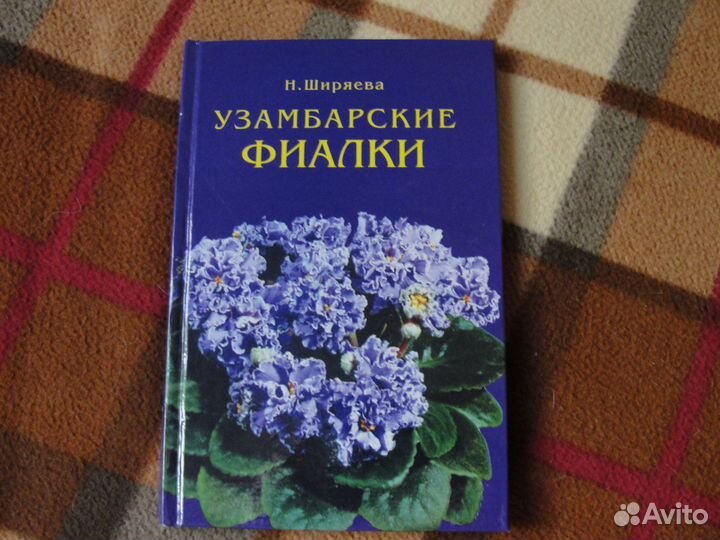 Книги о фиалках