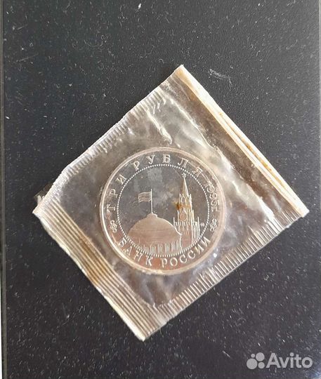 3 рубля 1995 Будапешт в родном банковском запае