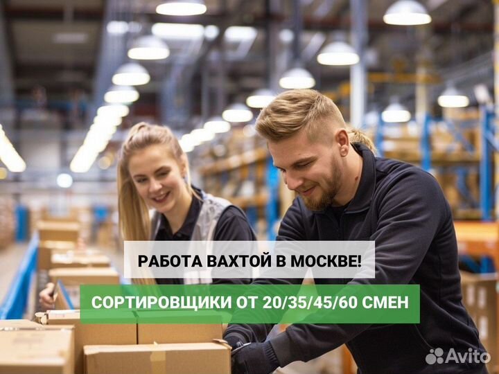 Сортировщик на склад Вахта в Москве от 15 смен