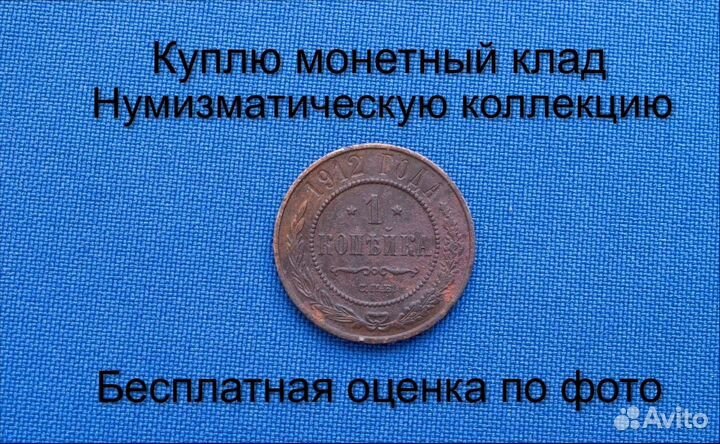 Продаю монету 1 копейка 1912 г. d-21,0 m-3,0