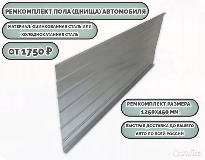 Ремкомплект пола на любую машину