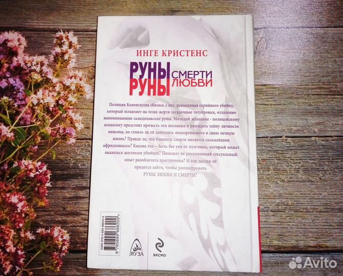 Инге Кристенс Руны смерти руны любви. Ингрид Юханс