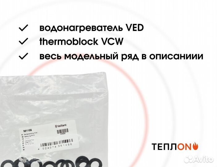 Vaillant 981156 10шт. Уплотнительное кольцо