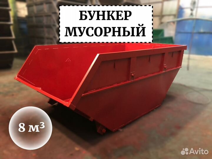 Бункер для мусора 8м3 Б1-02309