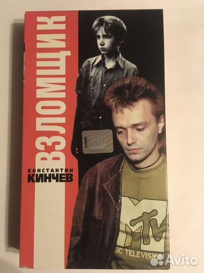 Взломщик Кинчев VHS