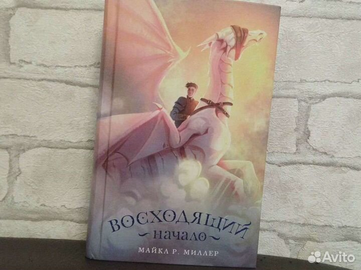 Восходящий начало Майкл Р. Миллер