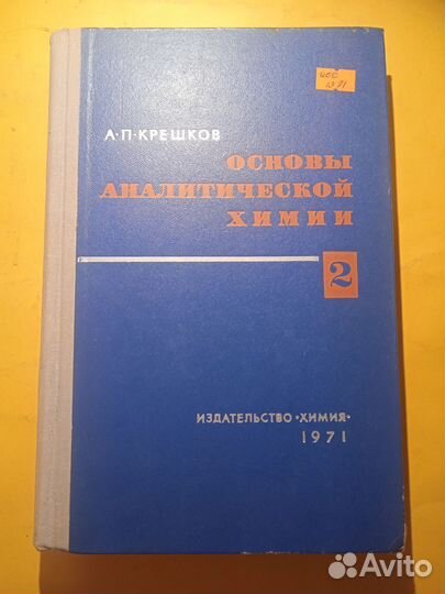 Основы аналитической химии 1971 А. П. Крешков