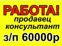 Продавец консультант в строительный магазин