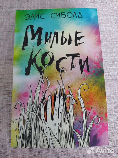 Элис Сиболд, Милые кости