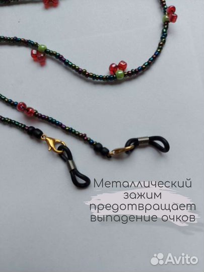 Цепочка для очков