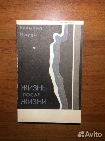 Жизнь после жизни. Раймонд Моуди. 1991г
