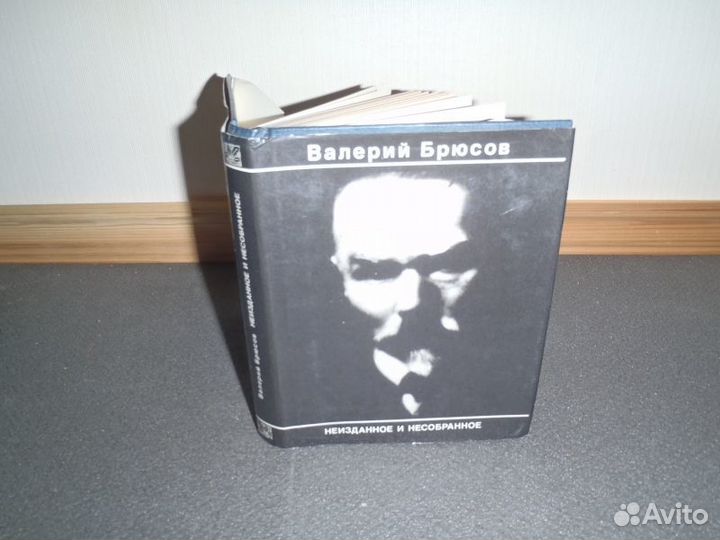 Брюсов Валерий. Неизданное и несобранное