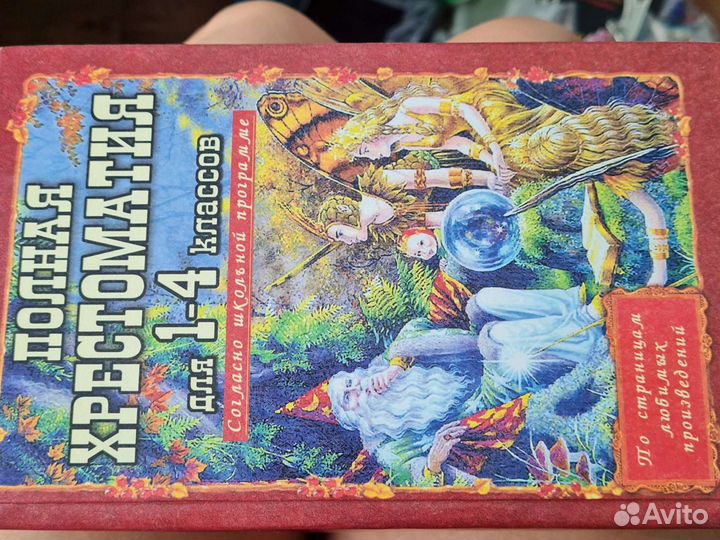 Хрестоматия 4 класс