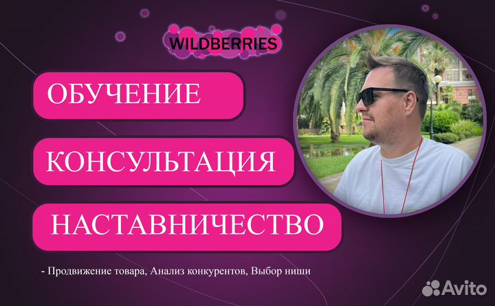 Наставничество, обучение Wildberries с нуля