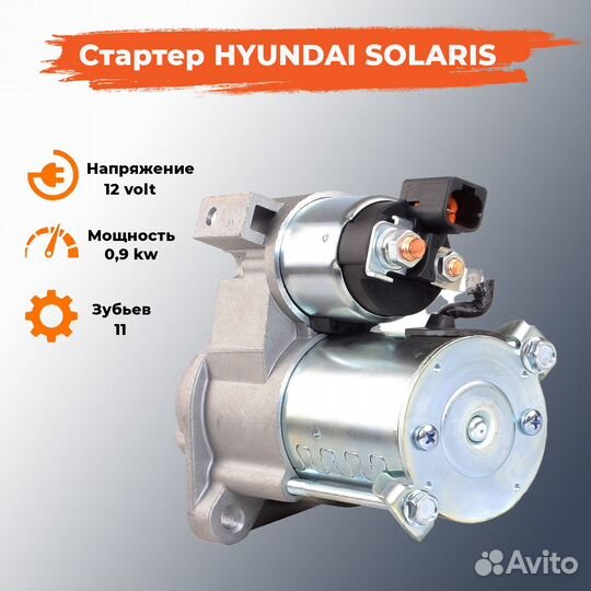 Cтартер на hyundai solaris Хендай Солярис