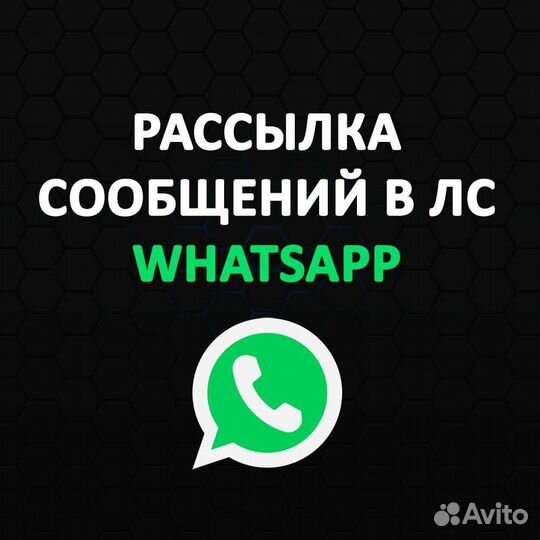 Рассылка сообщений whatsapp