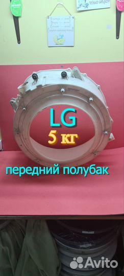 Передний полубак для стиральной машины lg