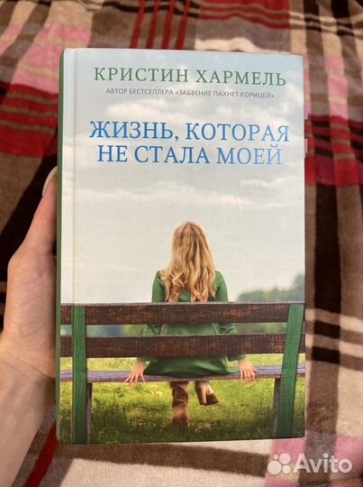Книга- Жизнь, которая не стала моей